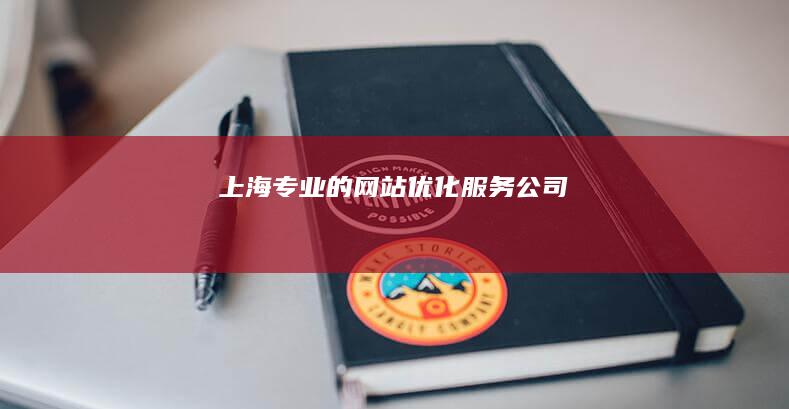 上海专业的网站优化服务公司